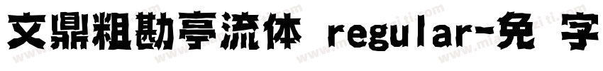 文鼎粗勘亭流体 regular字体转换